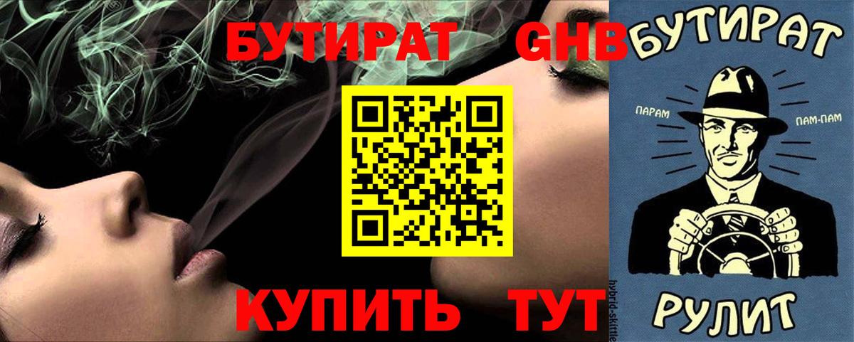 Бутират оксибутират  Вход с VPN  Рославль 