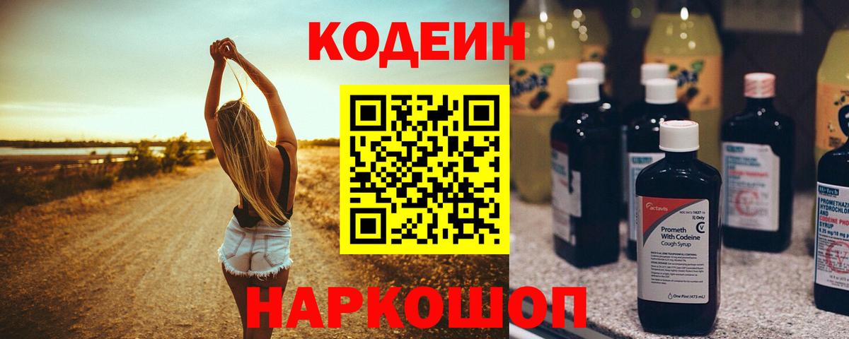 Codein напиток Lean (лин) Рославль